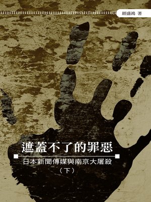 cover image of 遮蓋不了的罪惡──日本新聞傳媒與南京大屠殺（下）